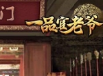 《一品官老爷》衙门门客还能这样培养？纯武力玩法