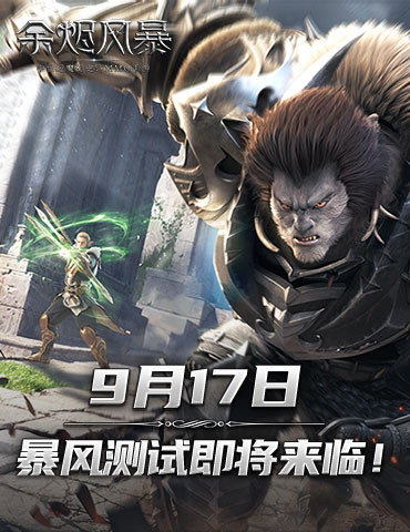 暴风测试9月17日来临，《余烬风暴》史诗之战一触即发