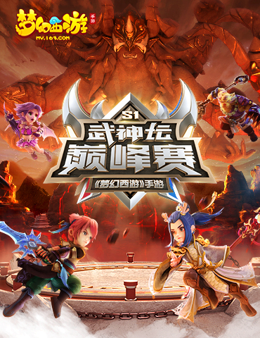 巅峰对决，《梦幻西游》手游首届武神坛巅峰赛今日开赛！