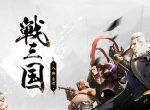双微上线 《战三国：八阵奇谋》预约火爆
