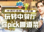 《中餐厅》即将开业，哪道菜才是你的菜？
