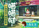 《小森生活》随记：没什么不开心，是撸一只猫咪不能解决的~