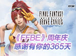 FFBE周年庆玩家见面会  感谢有你的365天