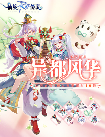 仙境传说RO手游全新洛阳风格时装上线，尽显幽幽昙花风华