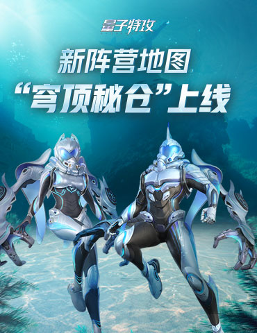 在新地图中一决高下！ 《量子特攻》新阵营地图“穹顶秘仓”上线