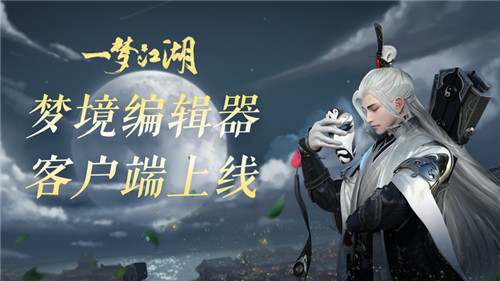 《一梦江湖》独立编辑器发布 先锋体验明日开启！