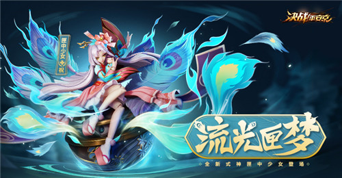 流光匣梦 《决战！平安京》新式神匣中少女即将登场