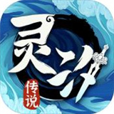灵汐传说手游
