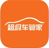 超级车管家