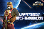 《战争与文明》活动：星之开拓者重磅上线