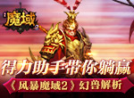 得力助手带你躺赢 《风暴魔域2》幻兽解析