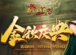 《原始传奇》张天爱邀你共同参与金秋庆典