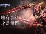 《真红之刃》全新版本即将上线 新职业魔剑士闪亮登场