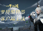 《一梦江湖》独立编辑器发布 先锋体验明日开启！