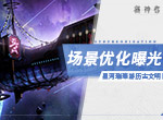 《解神者》场景优化进度曝光 星河璀璨游历古文明