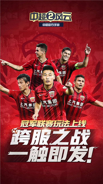 中超风云2九游版截图