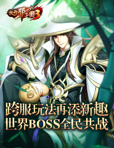 《放开那三国3》跨服玩法再添新趣 世界BOSS全民共战