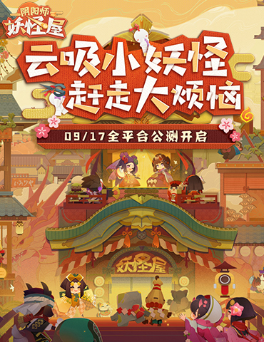 休闲阴阳师来袭，《阴阳师：妖怪屋》今日全平台公测！
