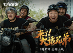 黄渤片场大秀画功！《来了！大话兄弟》片场花絮曝光