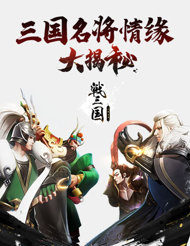 乱世情缘《战三国：八阵奇谋》吕布&貂蝉首曝