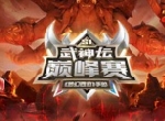 豪门战队集结，《梦幻西游》手游武神坛巅峰赛谁将一战成名！