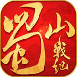 蜀山战纪2踏火行歌