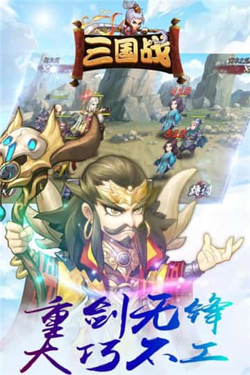 三国战放置三国截图