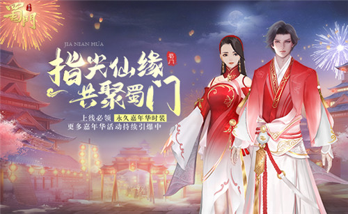 我们的三年 《蜀门手游》2020嘉年华庆典将启
