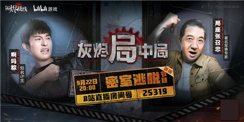 B站要出密室逃脱综艺了？！锁定9月22日《灰烬局中局》
