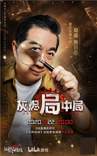 B站要出密室逃脱综艺了？！锁定9月22日《灰烬局中局》