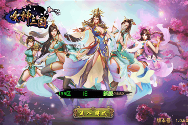女神三国正式版截图