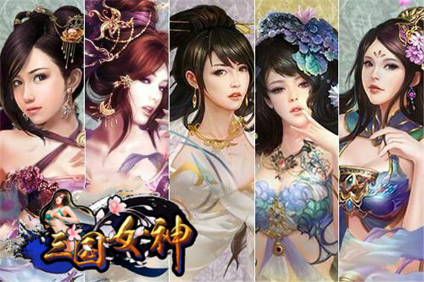 女神三国正式版截图