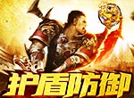 《复古传世》护盾装备，防御提升