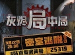B站要出密室逃脱综艺了？！锁定9月22日《灰烬局中局》