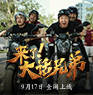 黄渤主演《来了！大话兄弟》全网上线 爆笑演绎大话兄弟情