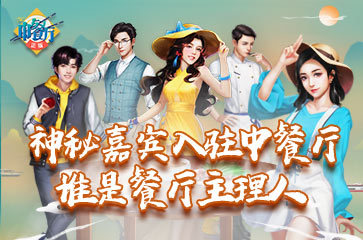 由湖南卫视官方授权的正版《中餐厅》手游，即将要与大家见面啦！