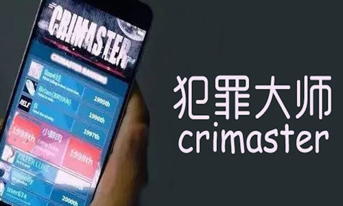 Crimaster犯罪大师