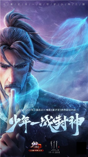 少年精神 一战封神！《少年三国志2》X电影《姜子牙》跨界联动
