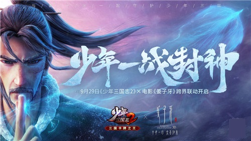 少年精神 一战封神！《少年三国志2》X电影《姜子牙》跨界联动