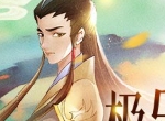 极乐真人驾到 《我的仙门》出凡入圣李静虚鉴赏