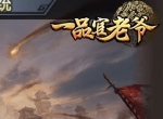 《一品官老爷》京城冲榜你不得不知的技巧汇总！