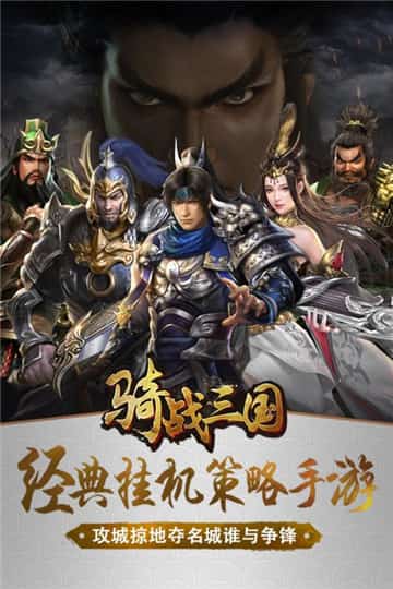 骑战三国手机版截图
