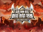 初显锋芒，《梦幻西游》手游首届武神坛巅峰赛火热进行中