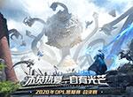 硝烟落幕刃归鞘，XROCK加冕2020 OPL暑期赛新王！