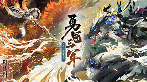 勇冠三军！《轩辕剑龙舞云山》第三届跨服联赛正式开启