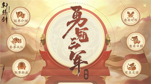 勇冠三军！《轩辕剑龙舞云山》第三届跨服联赛正式开启