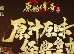《原始传奇》新征程倒计时，娜扎带来快速变强之道