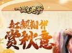 最美仲秋，《一品官老爷》门客鼎力相助，硕果累累