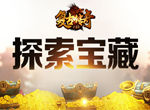 《复古传奇之热血传说》探索神秘宝藏