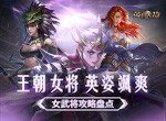 王朝女将 英姿飒爽 ！《魔法门之英雄无敌：王朝》女武将攻略盘点